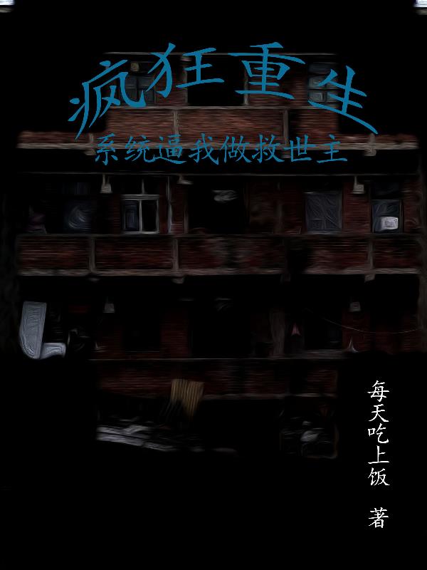 疯狂系统小说