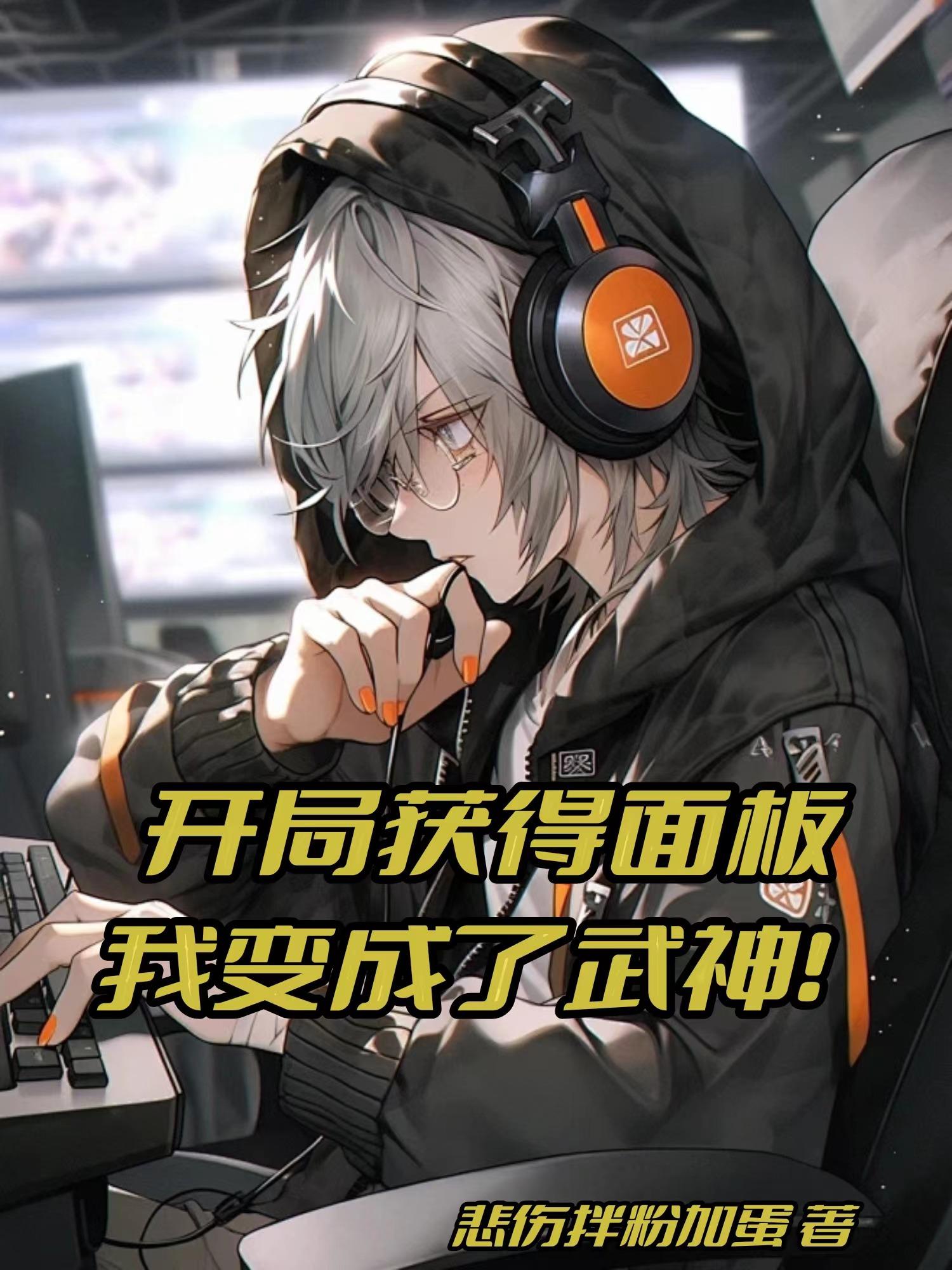 开局获得sss武魂