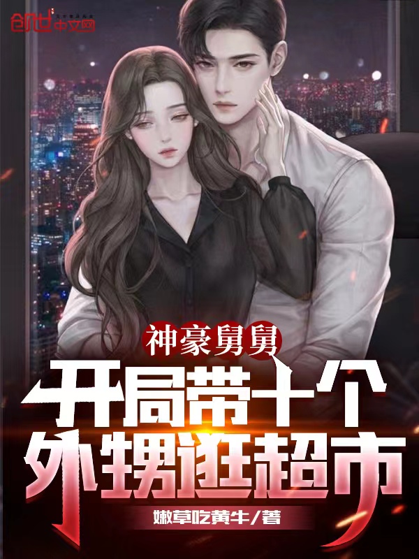 神豪舅舅开局带十个外甥