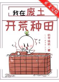 我在废土开荒种田小说免费